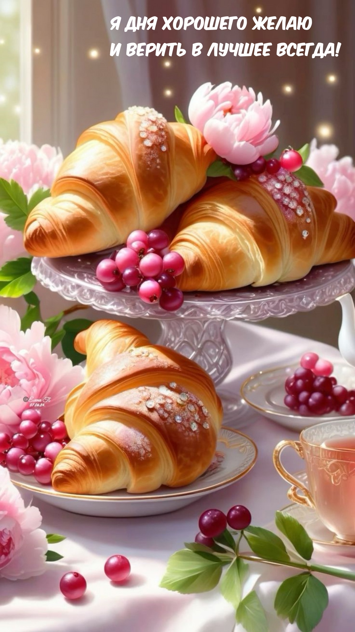 Я дня хорошего желаю и верить в лучшее всегда!