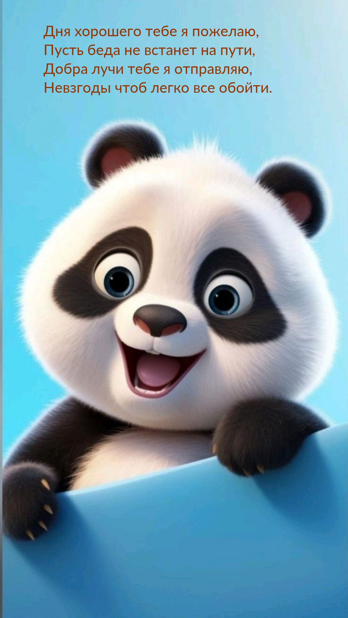 Дня хорошего тебе я пожелаю, пусть беда не встанет на пути