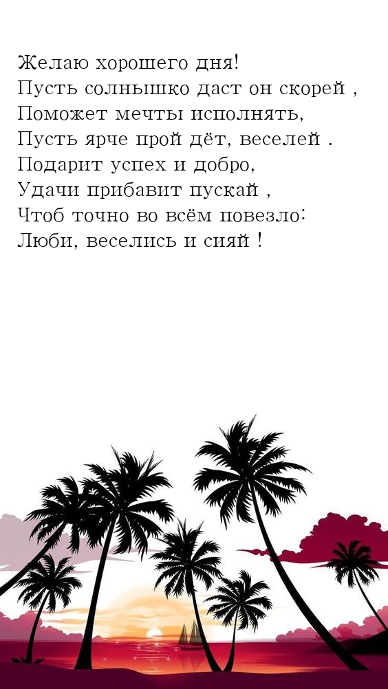 Желаю хорошего дня! Пусть солнышко даст он скорей