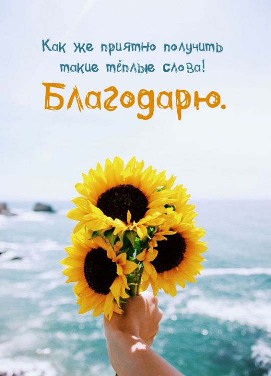 Как же приятно получить такие тёплые слова!