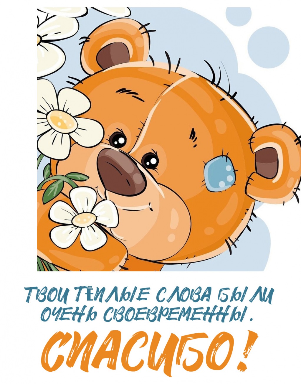 Твои тёплые слова были очень своевременны.