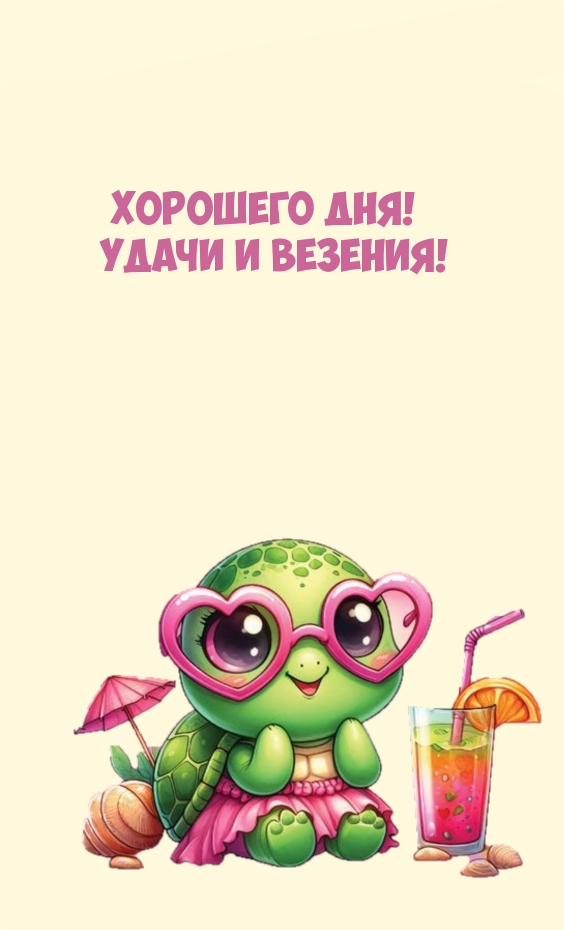 Хорошего дня! Удачи и везения!
