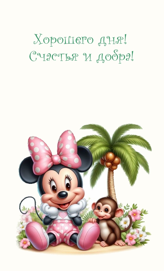 Хорошего дня! Счастья и добра!