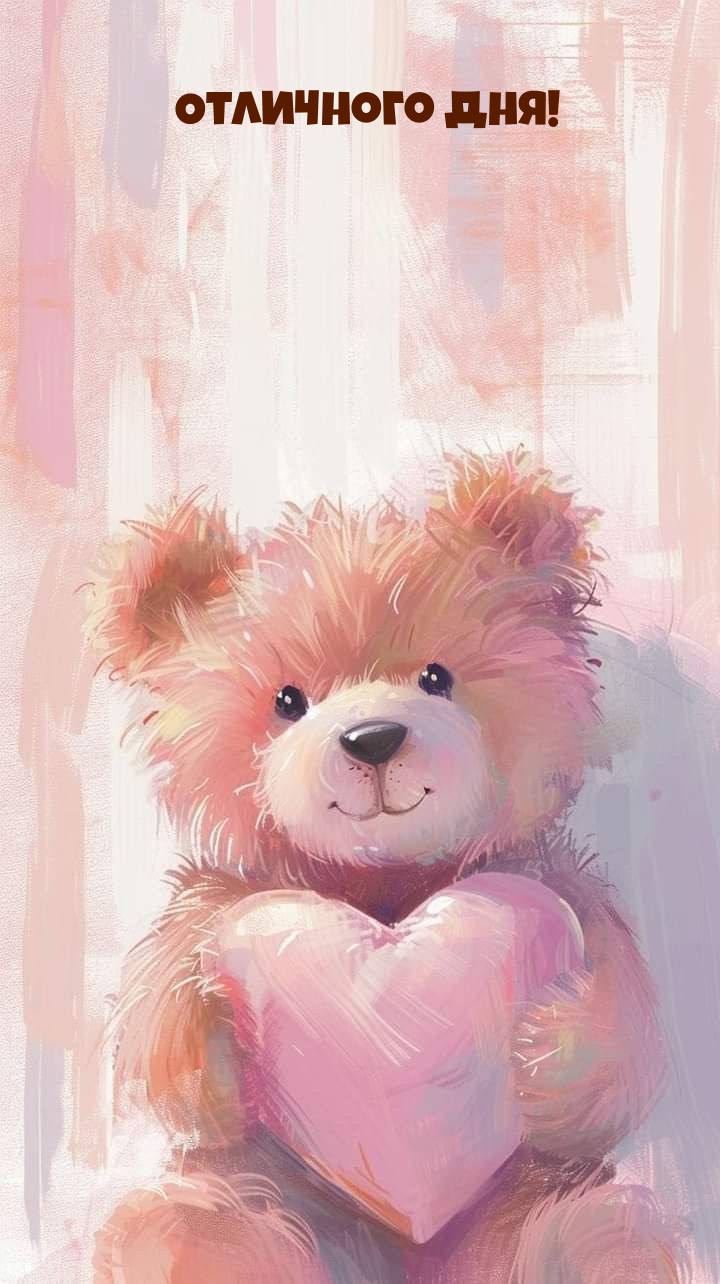 Отличного дня!