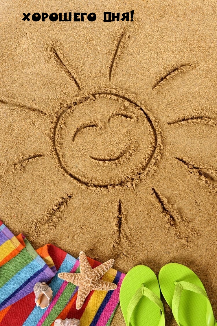 Хорошего дня!