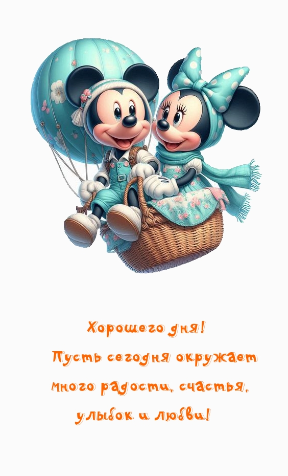 Хорошего дня! Пусть сегодня окружает много радости, счастья