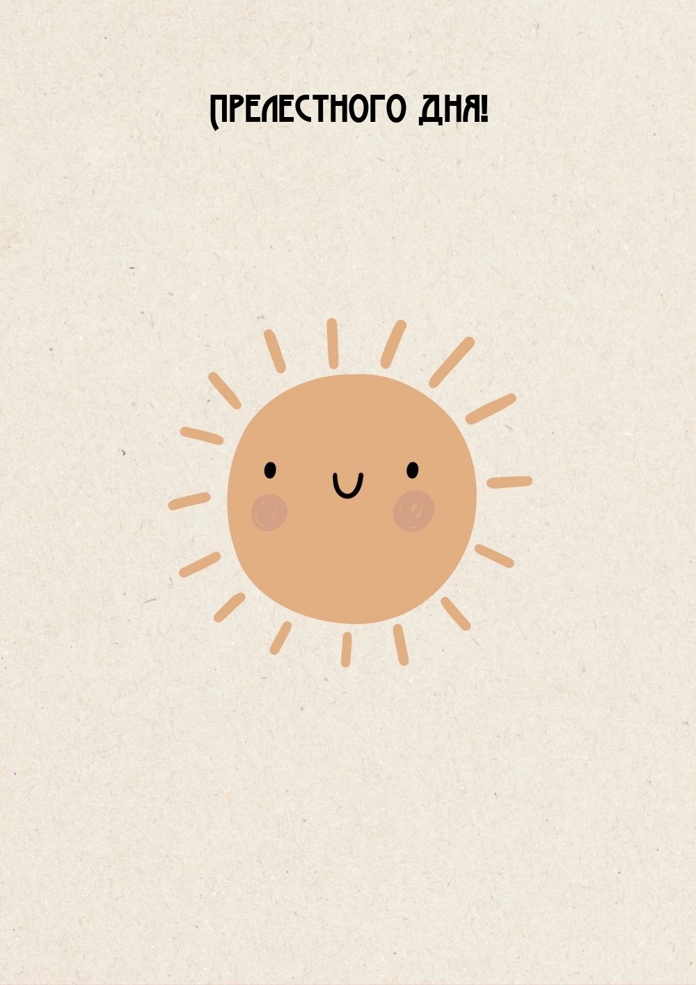 Прелестного дня!