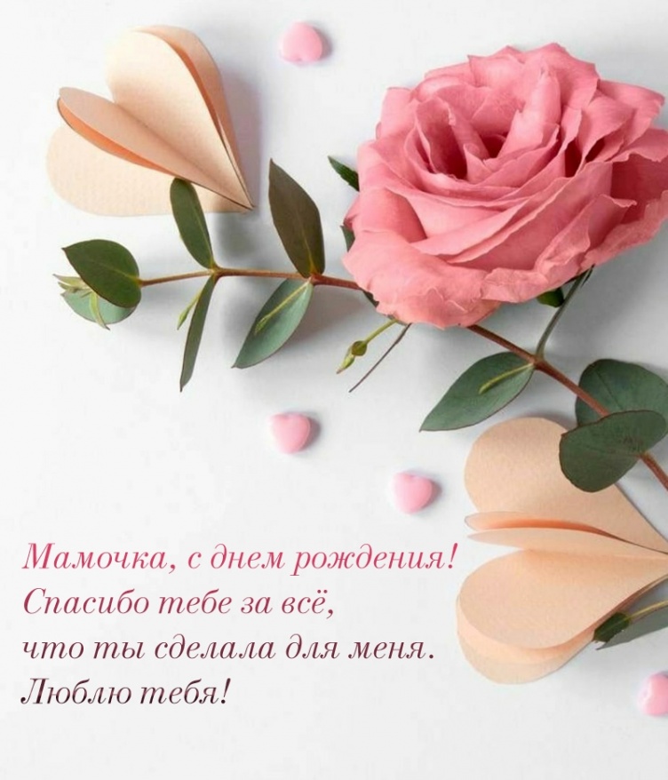 Спасибо тебе за всё, что ты сделала для меня.