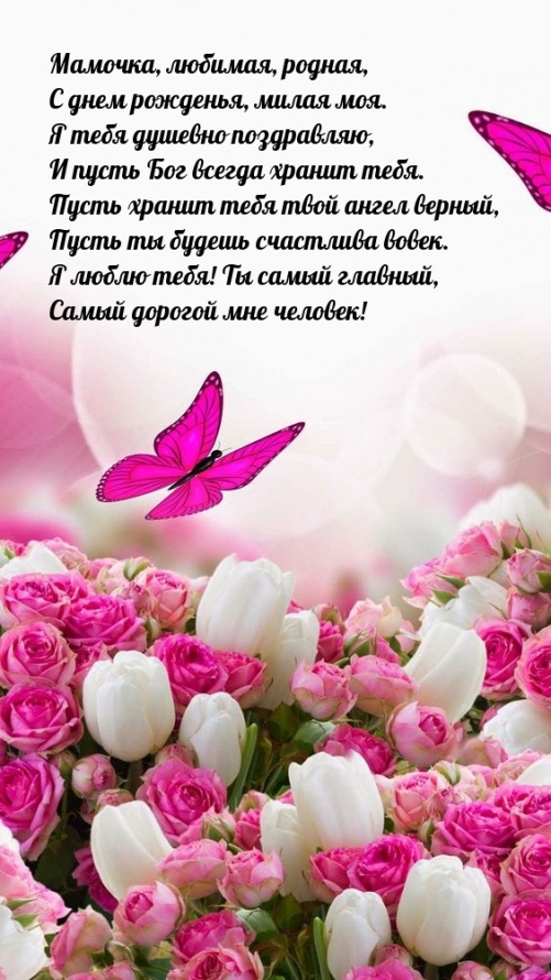 Мамочка, любимая, родная, Я тебя душевно поздравляю, И пусть Бог всегда хранит тебя.