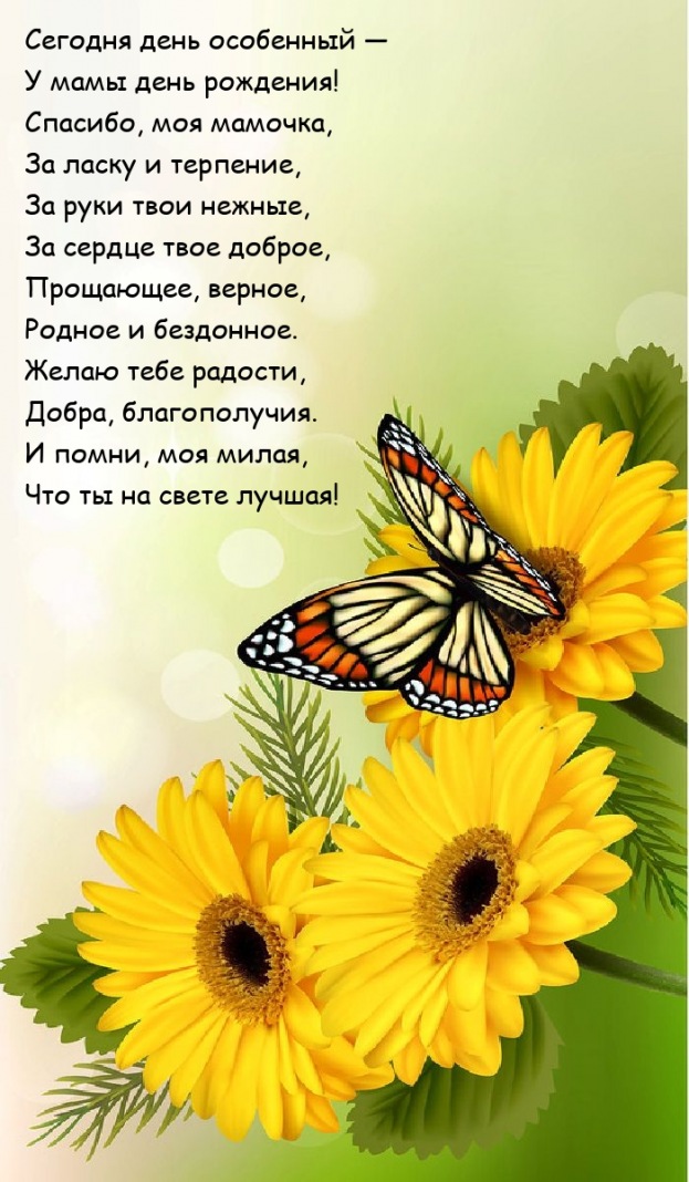 Сегодня день особенный — У мамы день рождения!