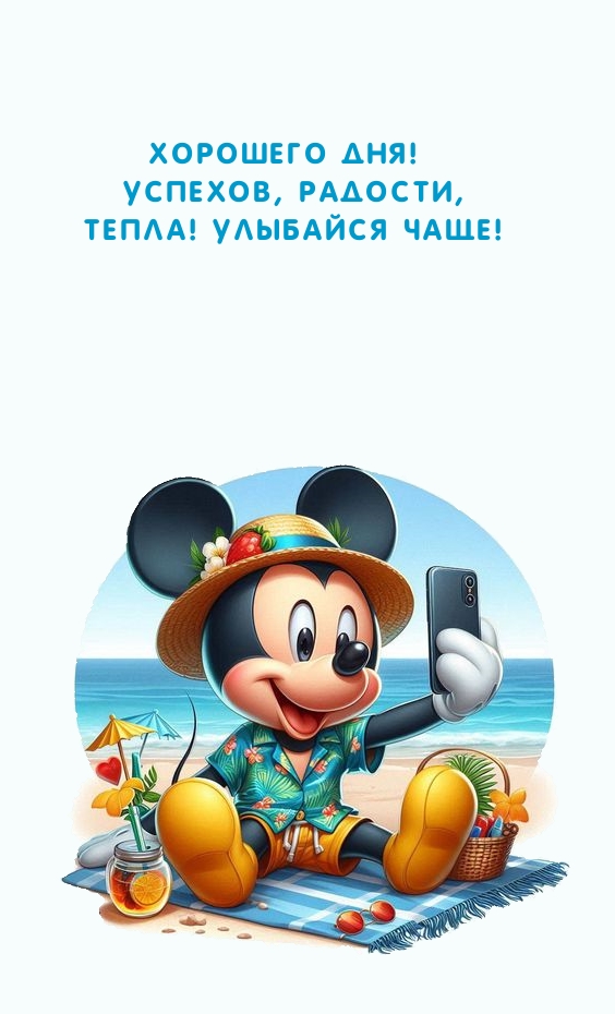 Хорошего дня! Успехов, радости, тепла! Улыбайся чаще!