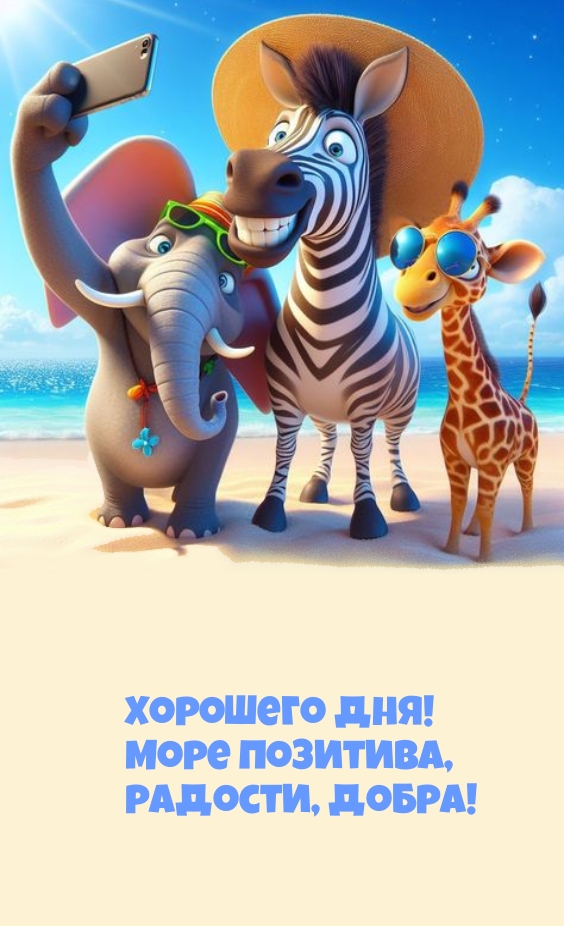 Хорошего дня! Море позитива, радости, добра!