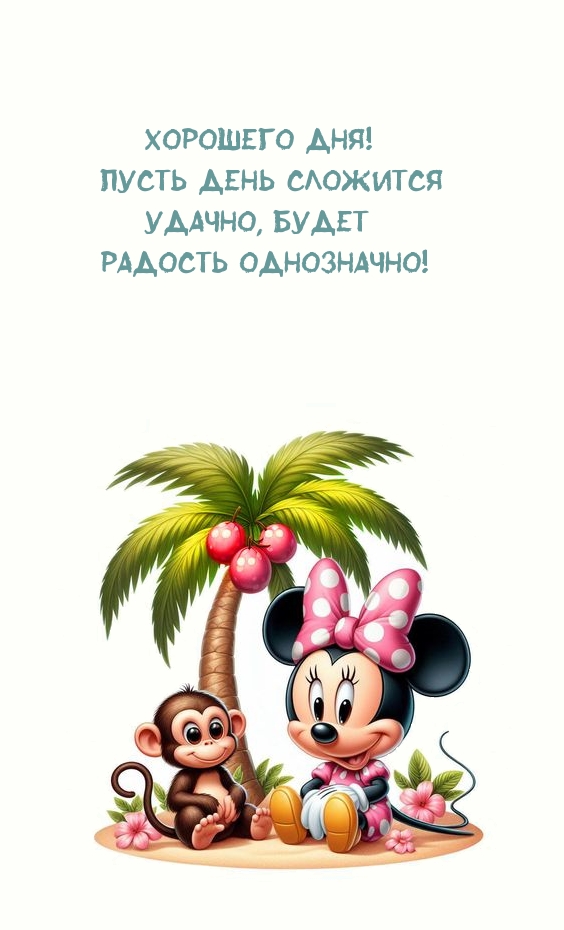 Хорошего дня! Пусть день сложится удачно, будет радость однозначно!