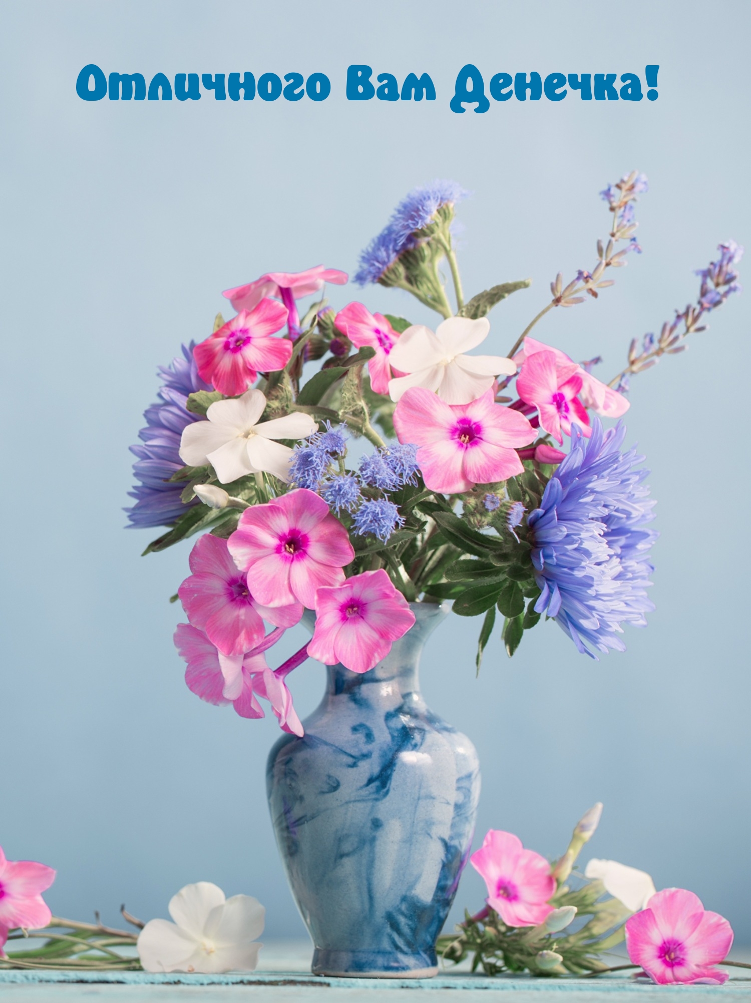 Отличного Вам Денечка!