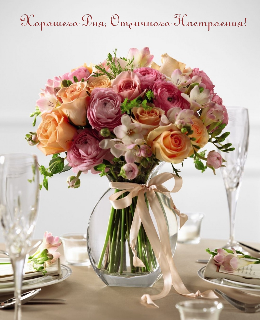 Хорошего Дня, Отличного Настроения!