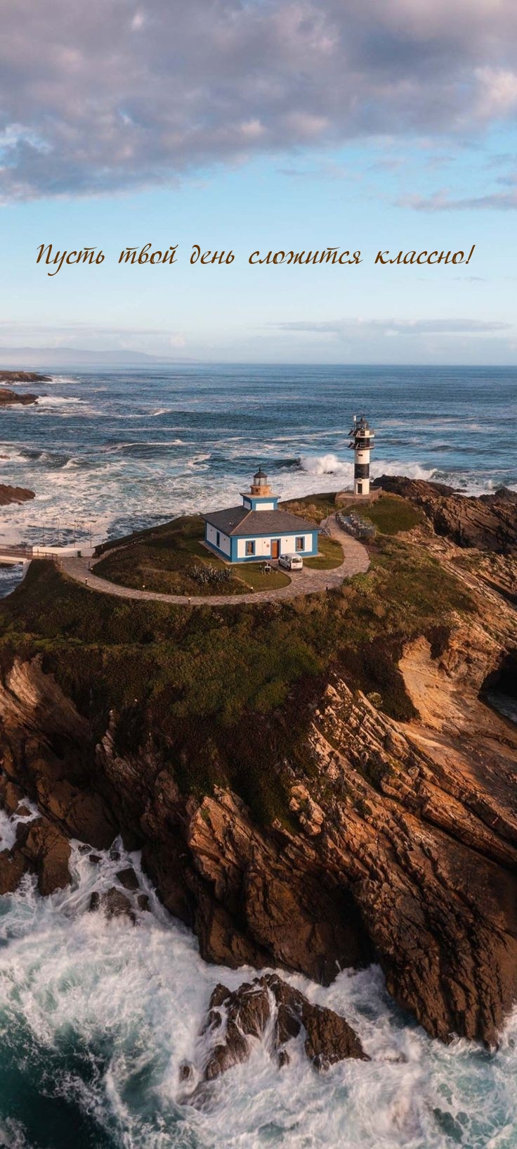 Пусть твой день сложится классно!