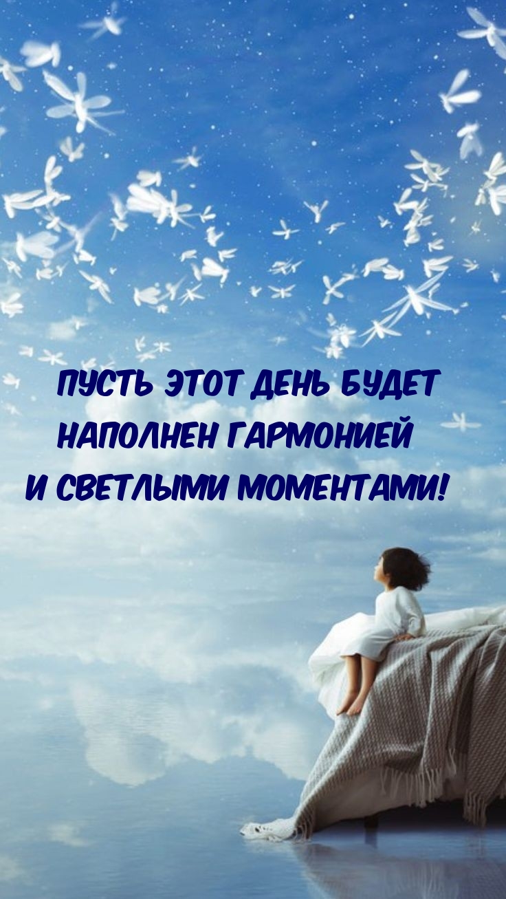 Пусть этот день будет наполнен гармонией и светлыми моментами!