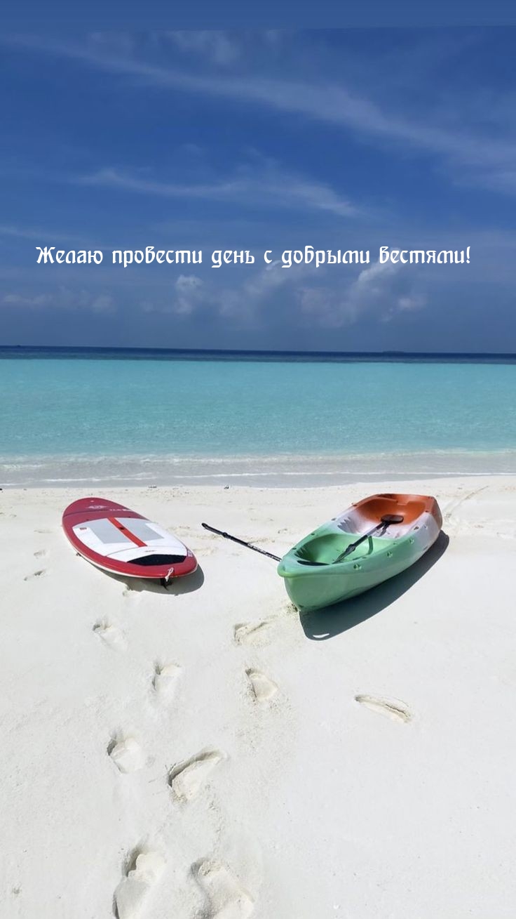 Желаю провести день с добрыми вестями!