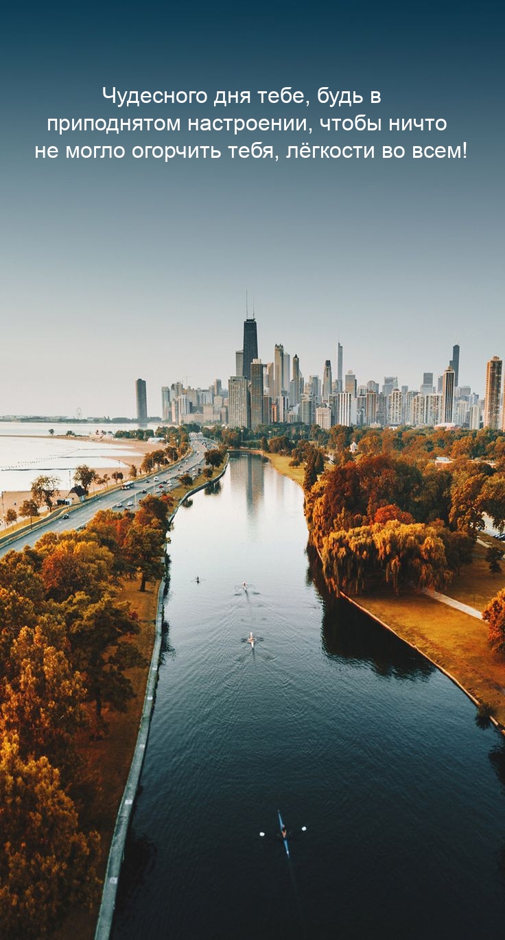 Чудесного дня тебе, будь в приподнятом настроении