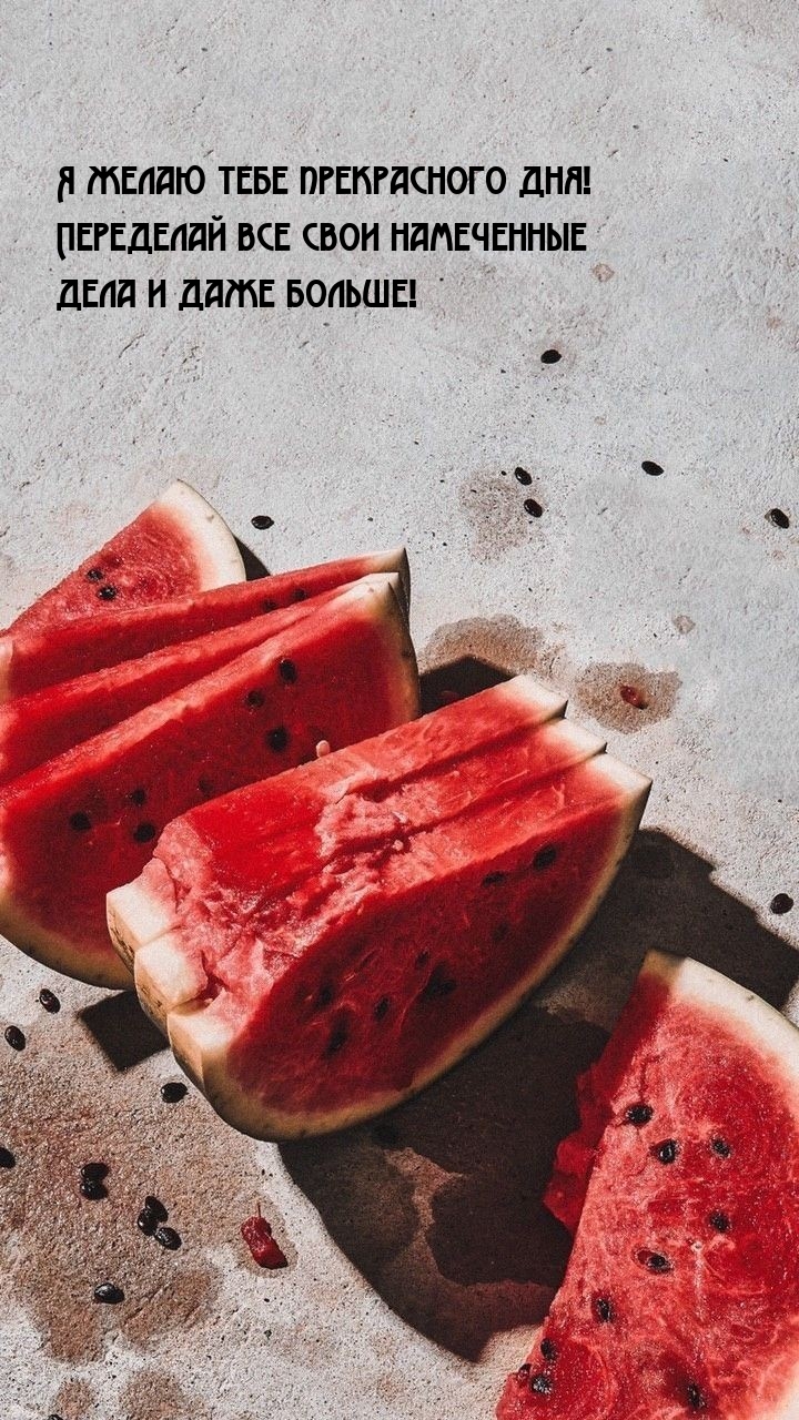 Прекрасного дня! Переделай все свои намеченные дела и даже больше!