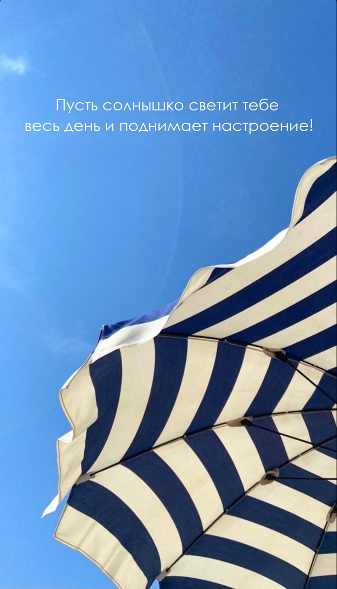 Пусть солнышко светит тебе весь день и поднимает настроение!