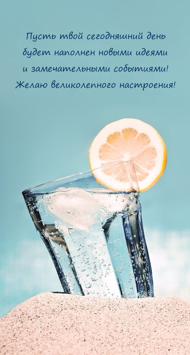 Пусть твой сегодняшний день будет наполнен новыми идеями