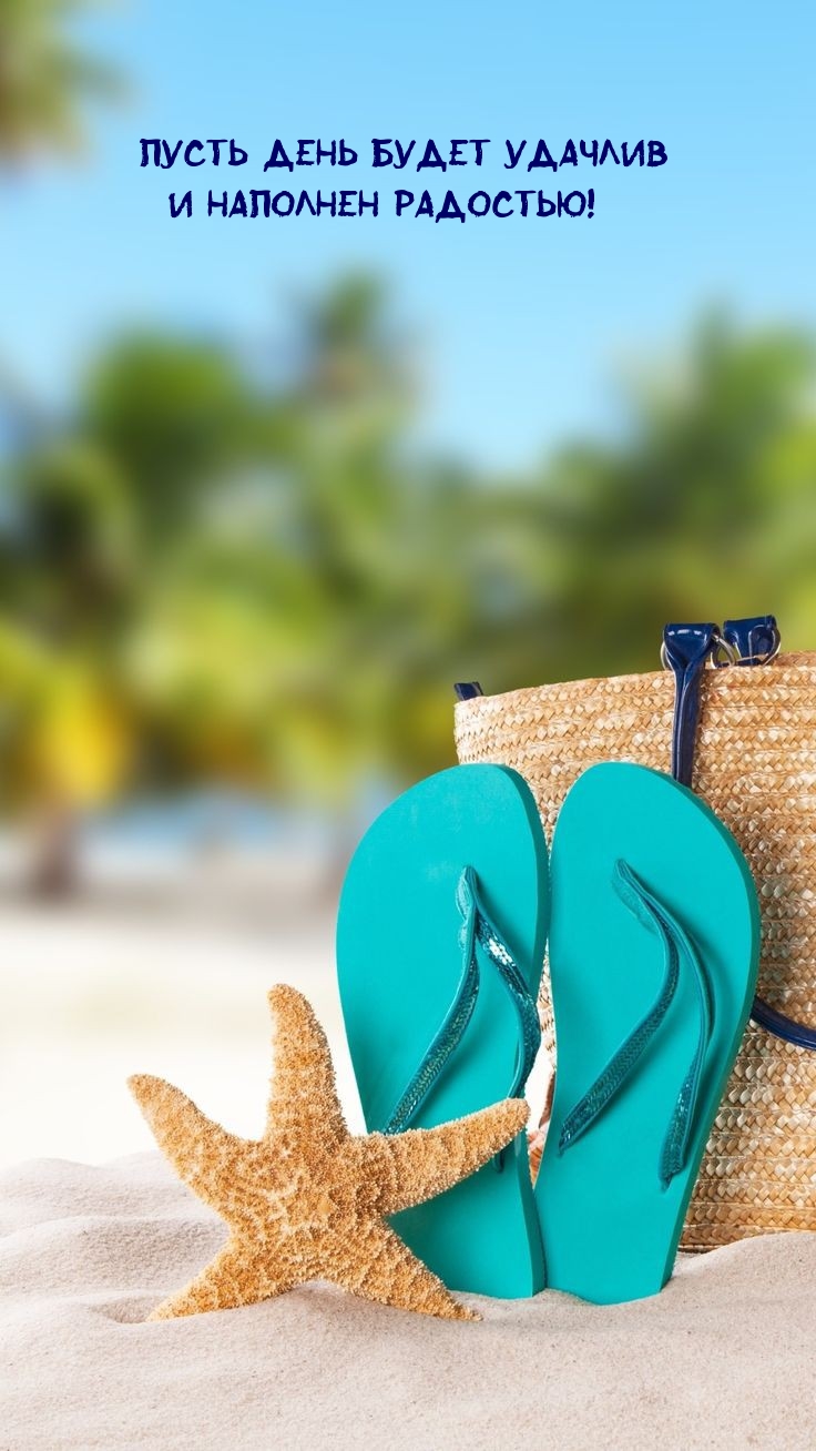 Пусть день будет удачлив и наполнен радостью!