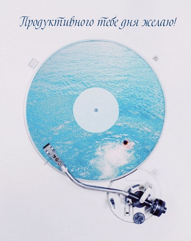 Продуктивного тебе дня желаю!