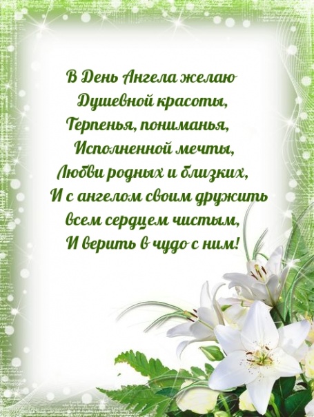 В День Ангела желаю Душевной красоты