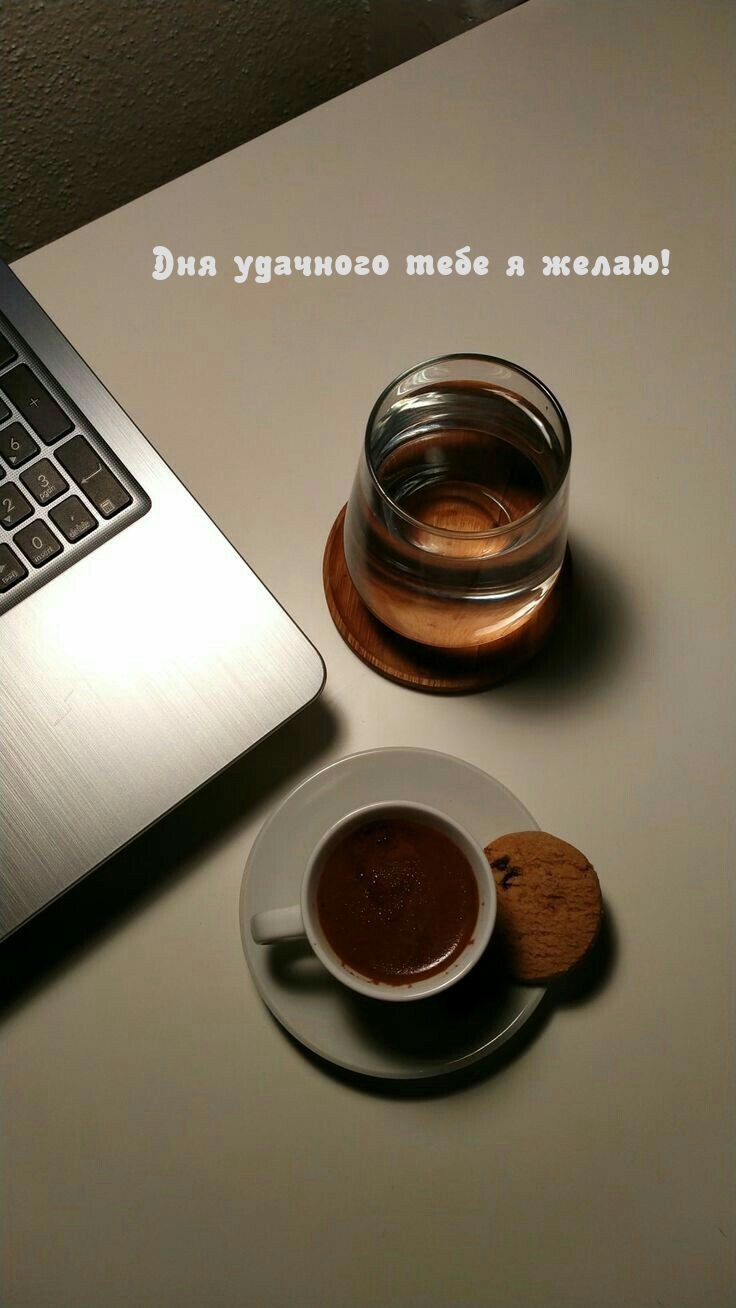 Дня удачного тебе я желаю!