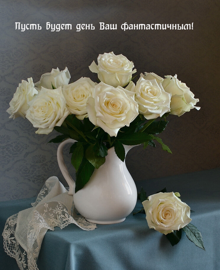 Пусть будет день Ваш фантастичным!