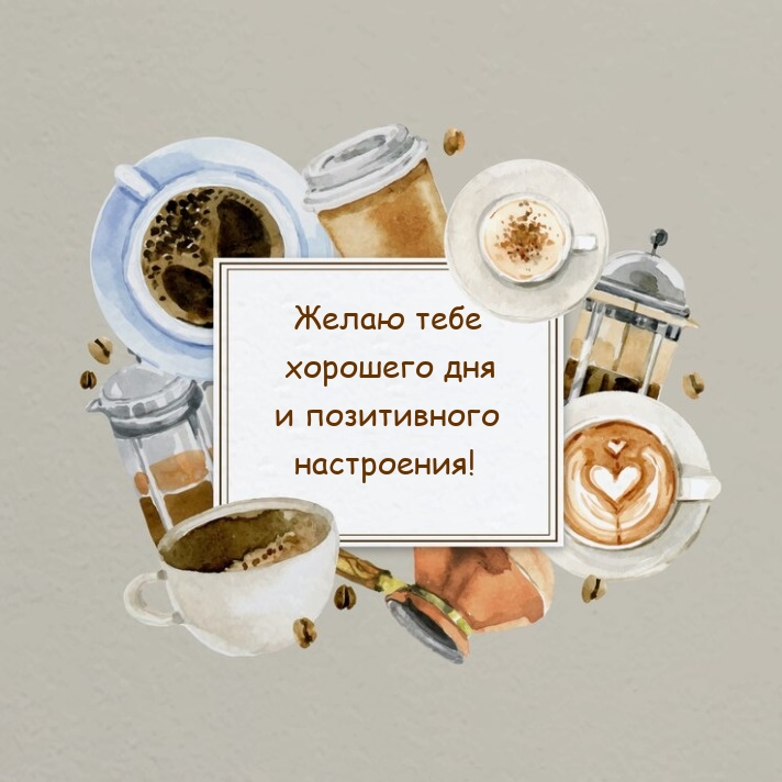 Желаю тебе хорошего дня и позитивного настроения!