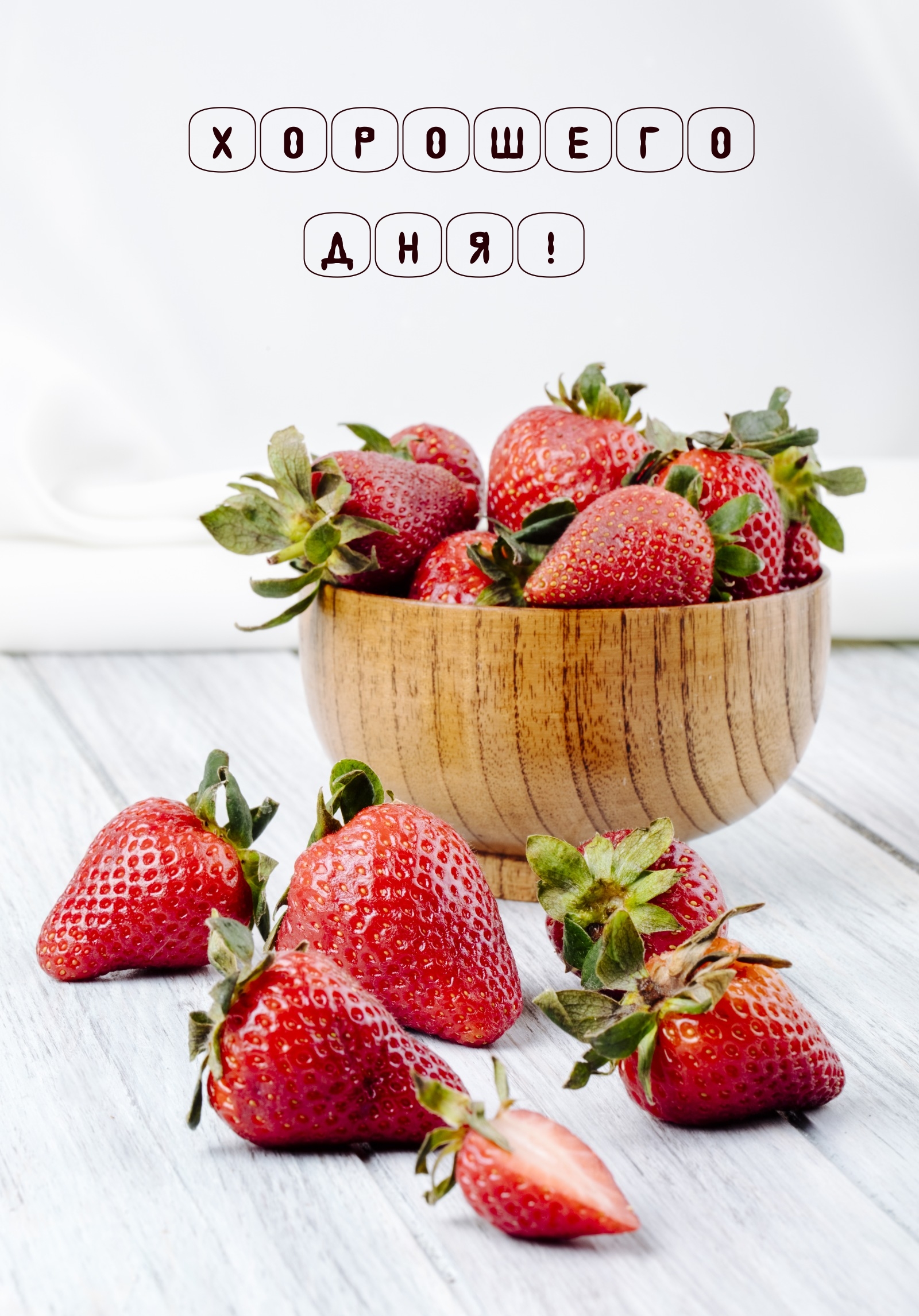 Хорошего дня!