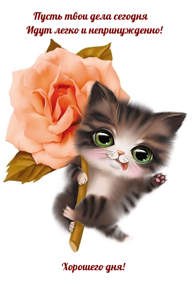 Пусть твои дела сегодня идут легко и непринужденно! Хорошего дня!