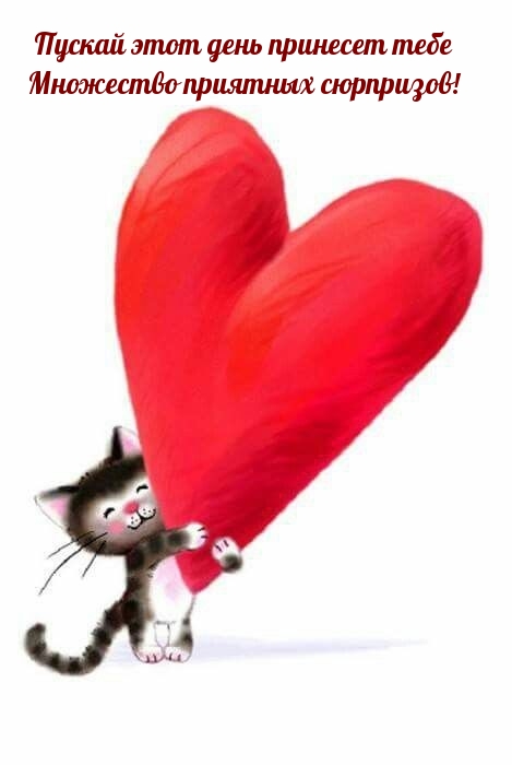 Пускай этот день принесет тебе множество приятных сюрпризов!