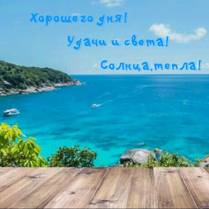 Хорошего дня! Удачи и света! Солнца, тепла!