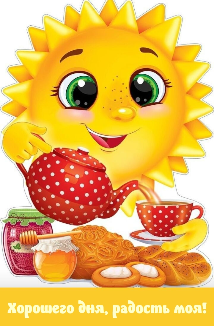 Хорошего дня, радость моя!