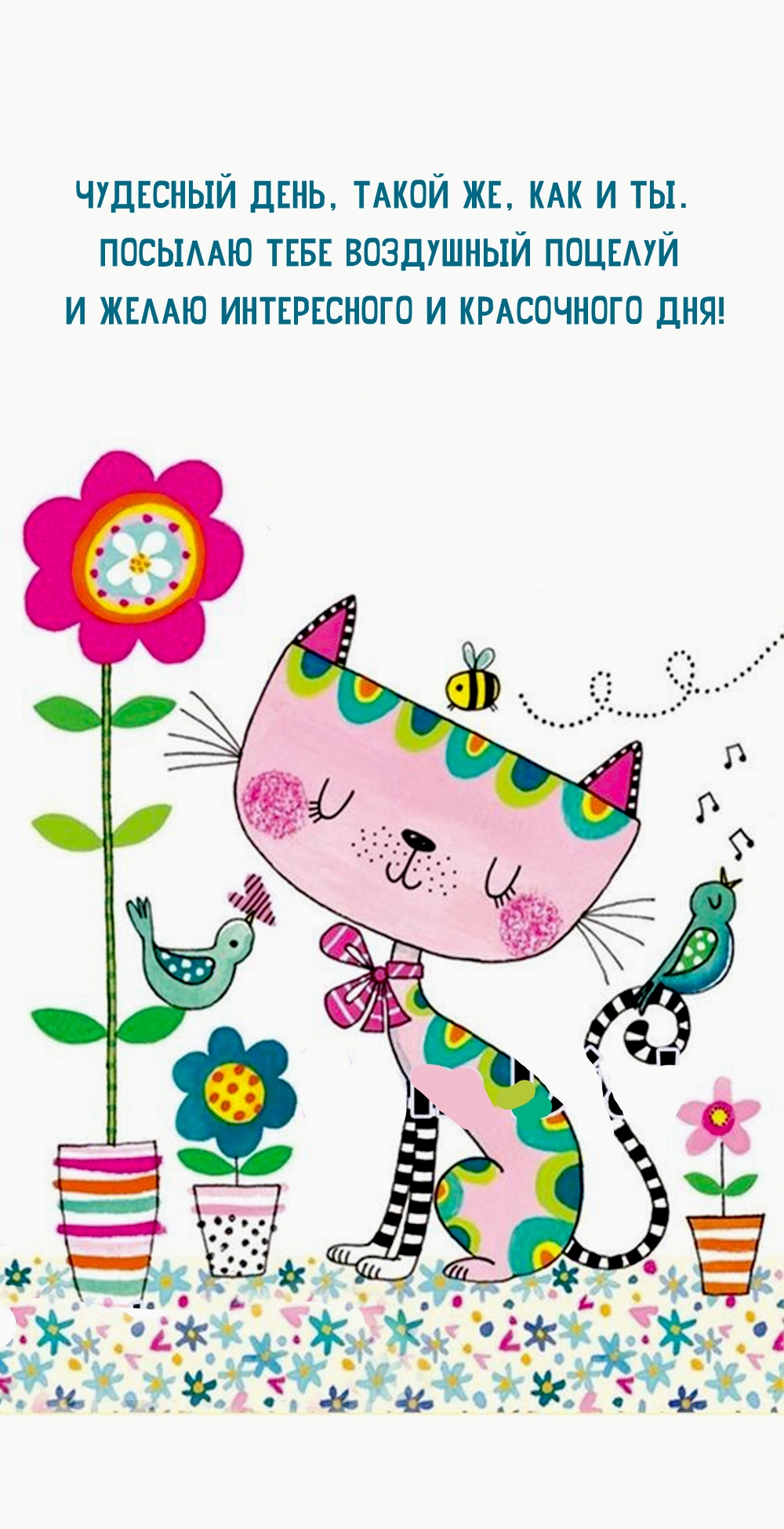 Чудесный день, такой же, как и ты. Посылаю воздушный поцелуй