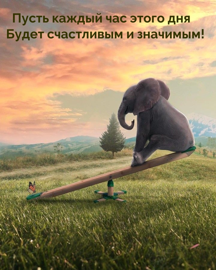Пусть каждый час этого дня будет счастливым и значимым!