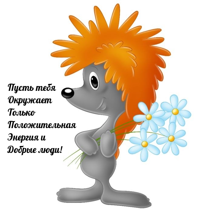 Пусть тебя окружает положительная энергия и добрые люди!
