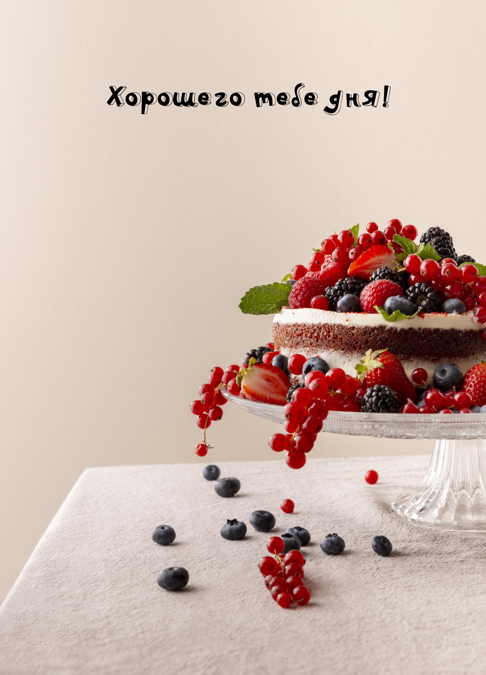 Хорошего тебе дня!