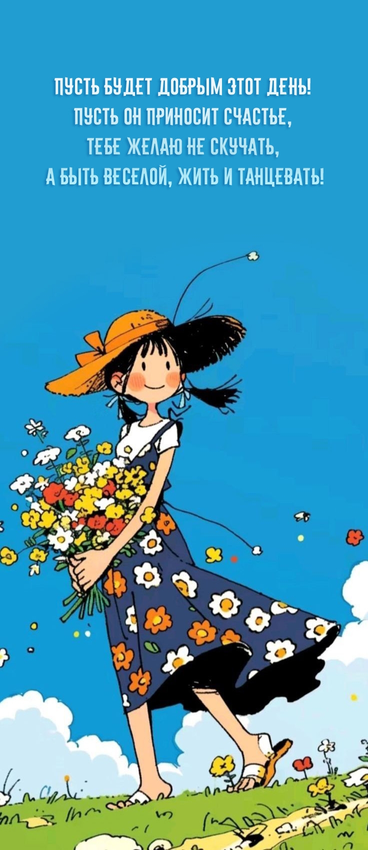 Пусть будет добрым этот день! Пусть он приносит счастье