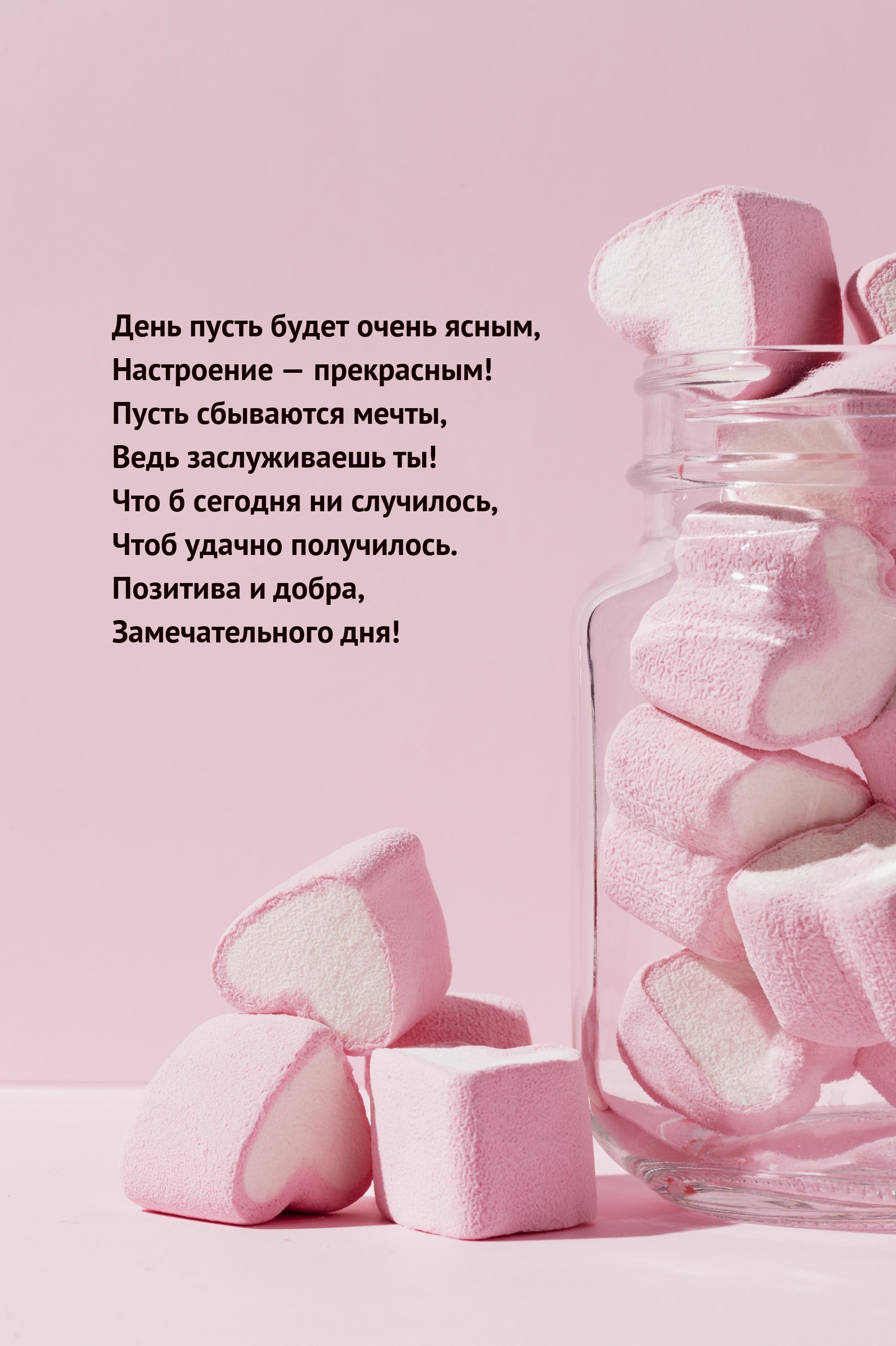 День пусть будет очень ясным, настроение — прекрасным!