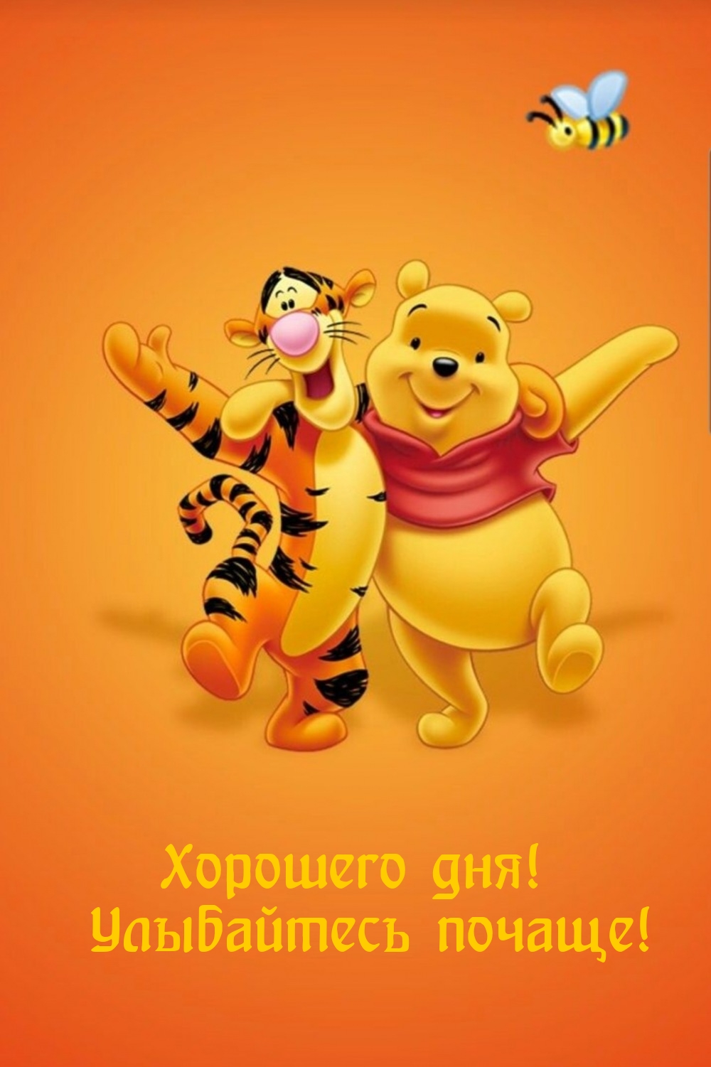 Хорошего дня! Улыбайтесь почаще!