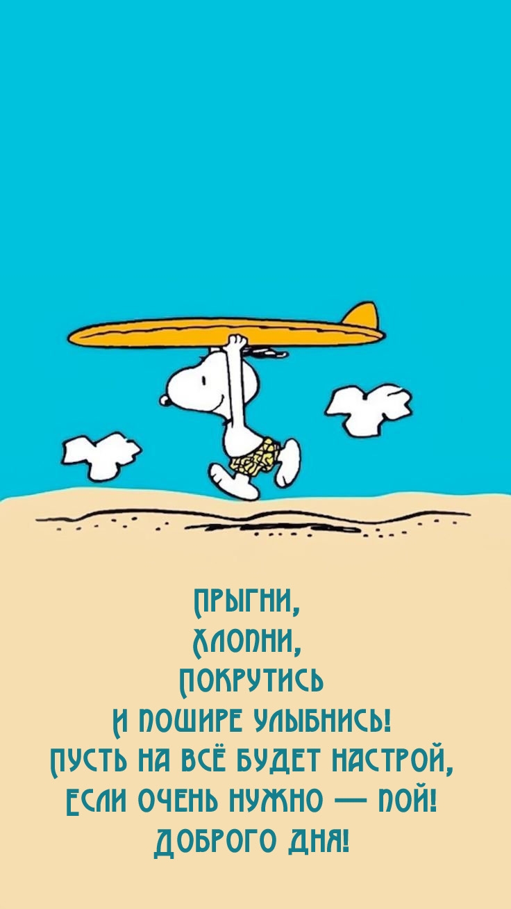 Прыгни, хлопни, покрутись и пошире улыбнись! Доброго дня!