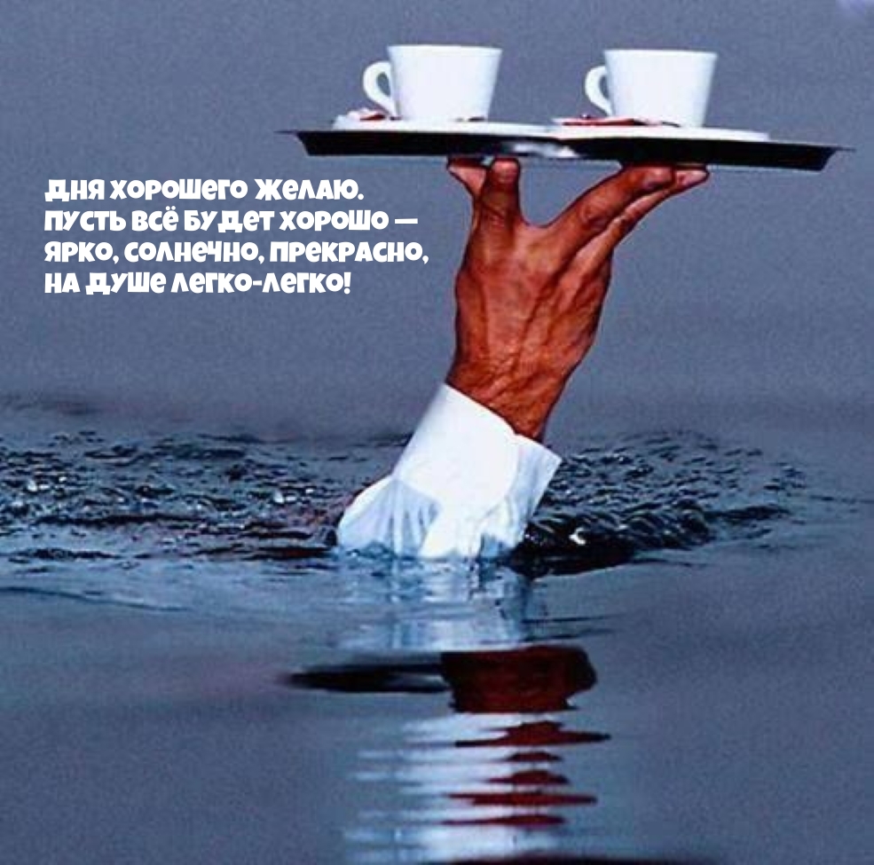 Дня хорошего желаю. Пусть всё будет хорошо 