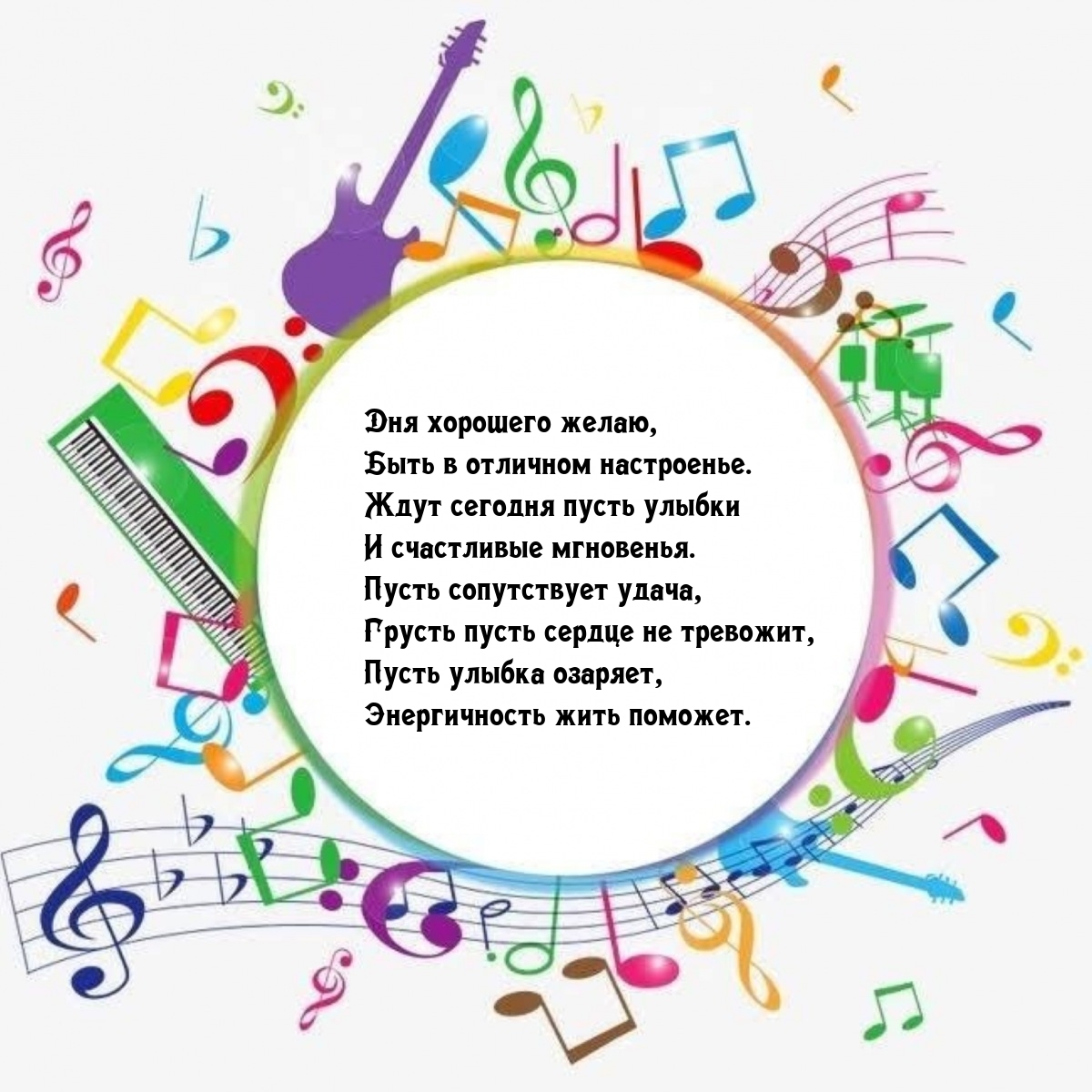 Дня хорошего желаю, быть в отличном настроенье.