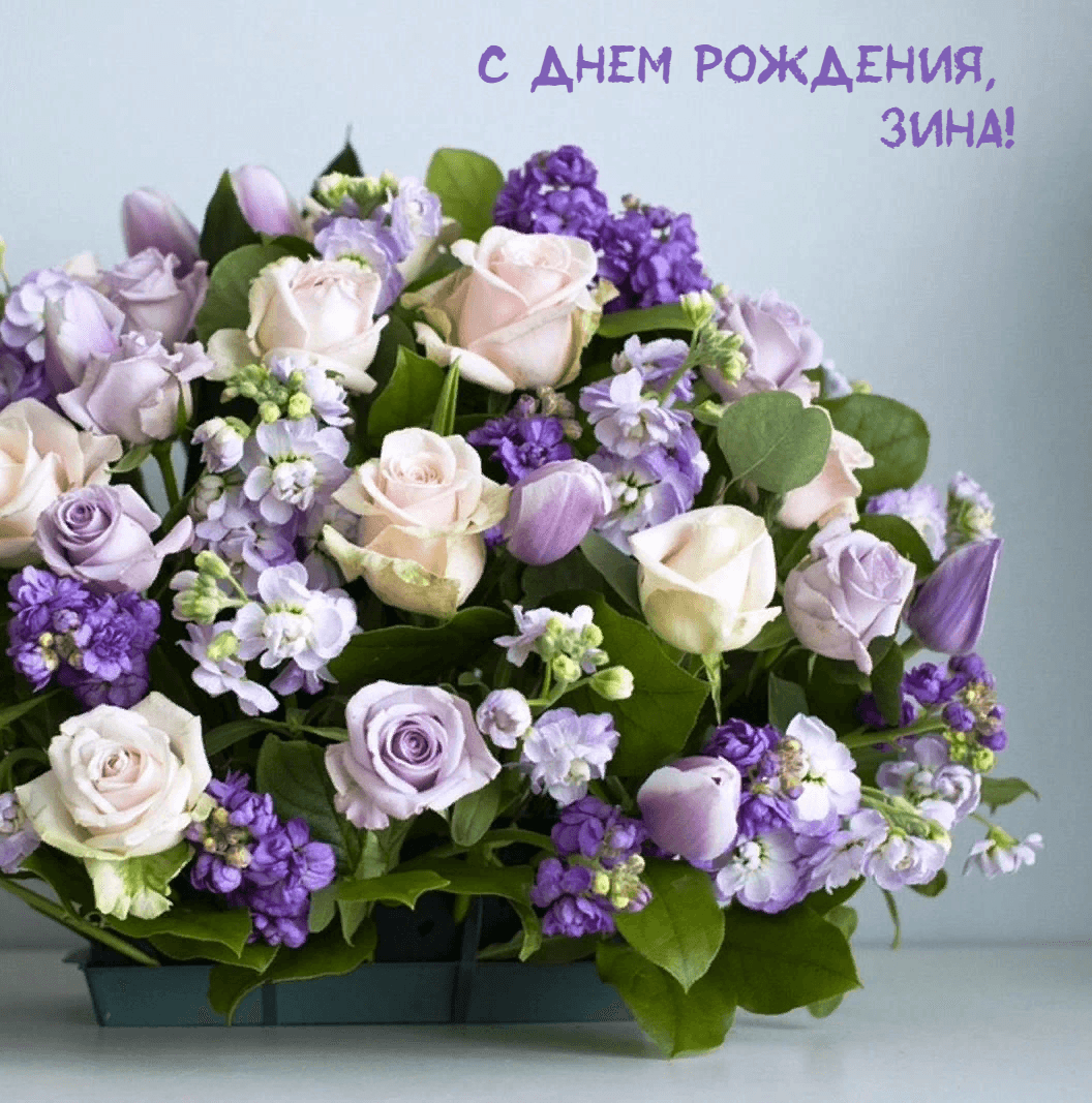 Цвети и веселись, Красотка наша Зина!