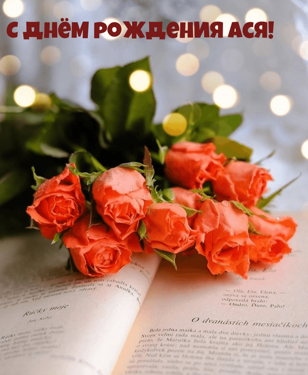Будь здоровой и красивой, А еще самой счастливой!