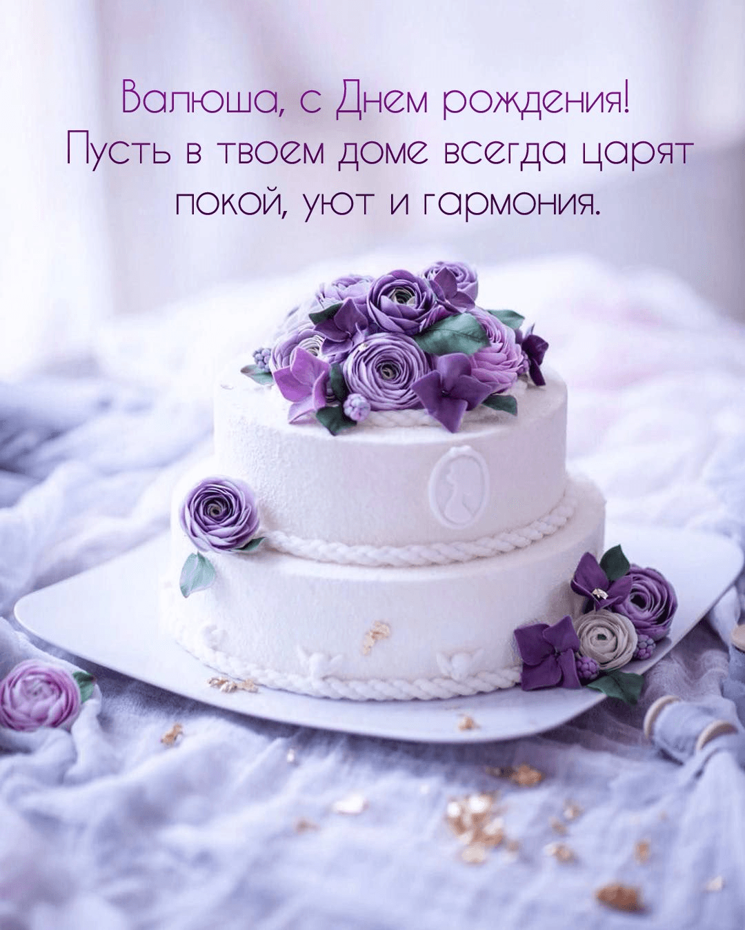 Пусть в твоем доме всегда царят покой, уют и гармония.